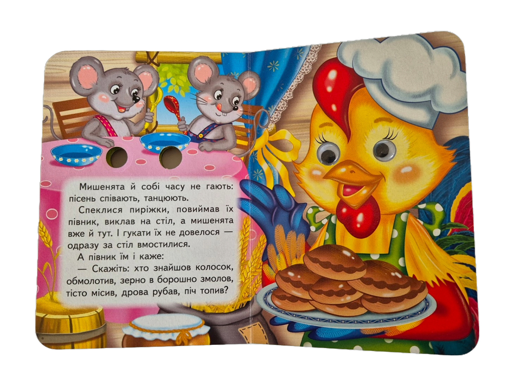 Детская книжка c глазенками "Петушок и двое мышат", с глазками, 1-4, Пегас