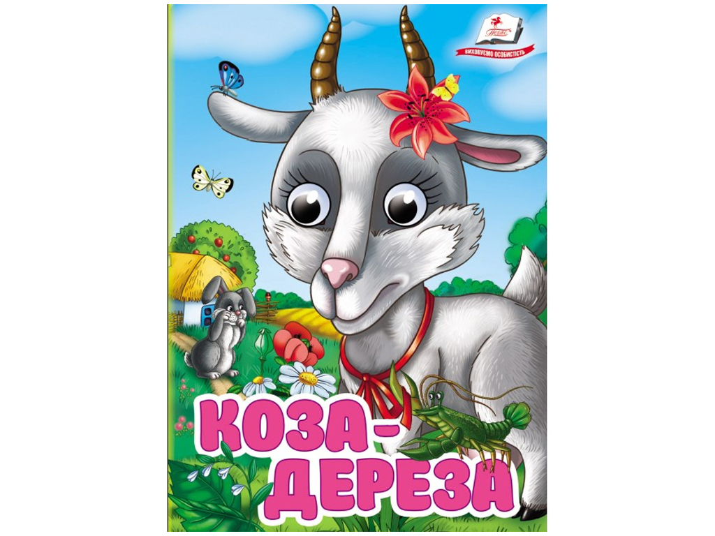Книжка-картонка "Коза-дереза", з оченятами, 1-4, Пегас