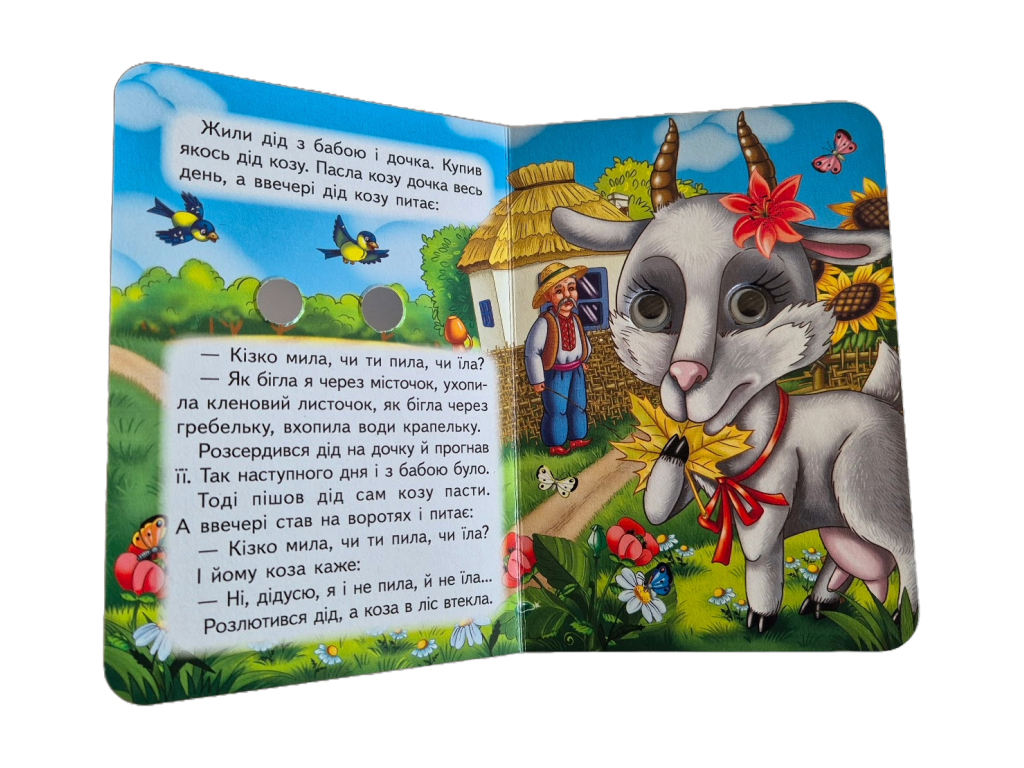 Книжка-картонка "Коза-дереза", з оченятами, 1-4, Пегас