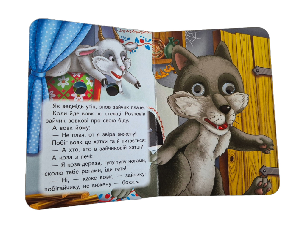 Книжка-картонка "Коза-дереза", з оченятами, 1-4, Пегас