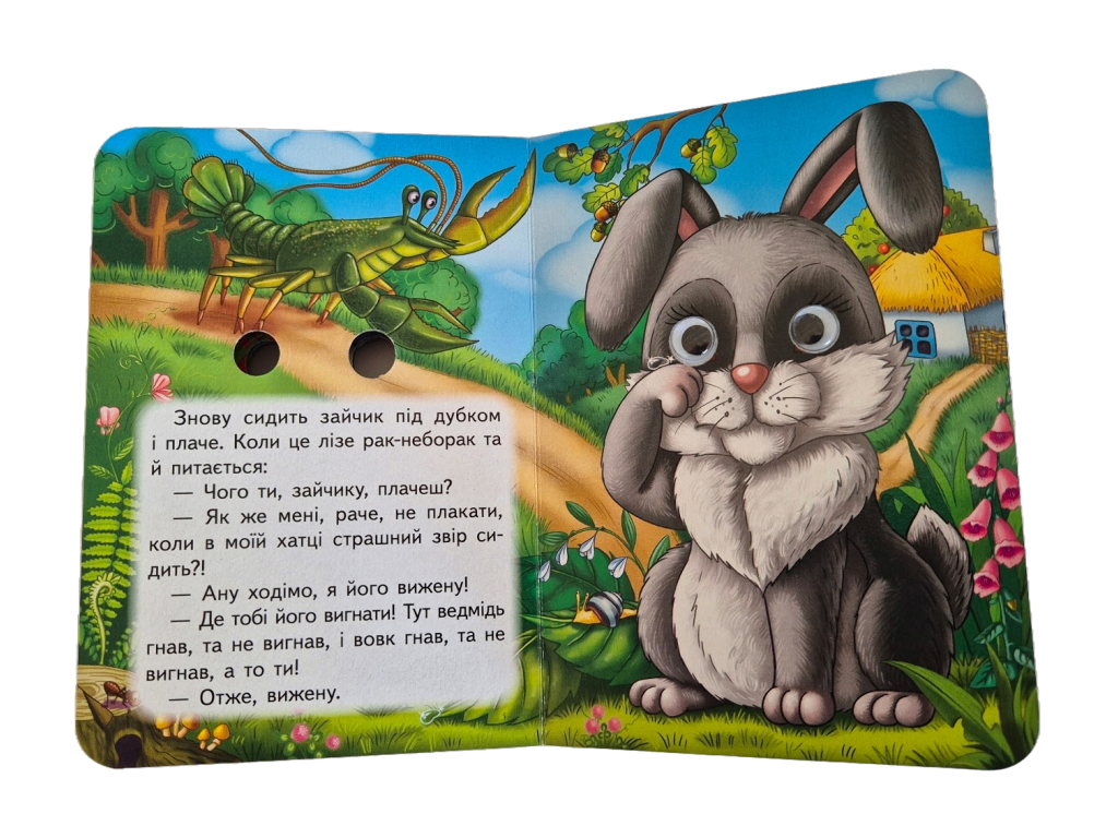 Книжка-картонка "Коза-дереза", з оченятами, 1-4, Пегас