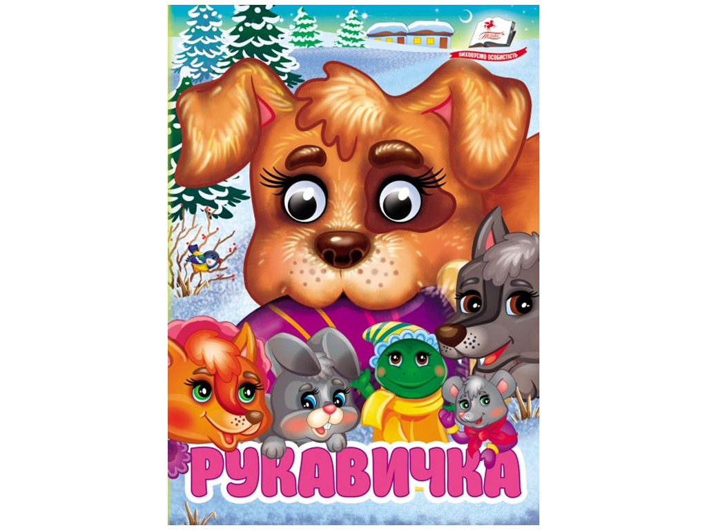 Книжка-картонка "Рукавичка", з оченятами, 1+, Пегас