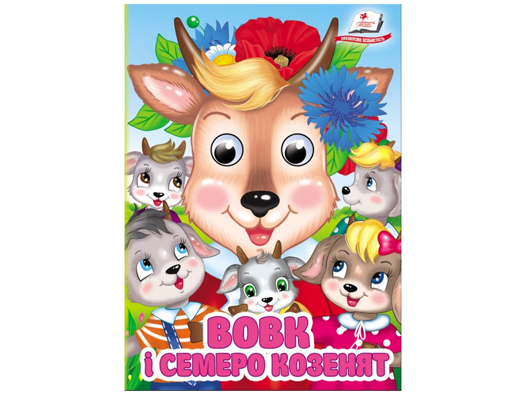 Книга-картонка "Волк и семеро козлят", с глазками, 1-4, Пегас