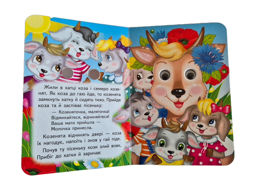 Книга-картонка "Волк и семеро козлят", с глазками, 1-4, Пегас