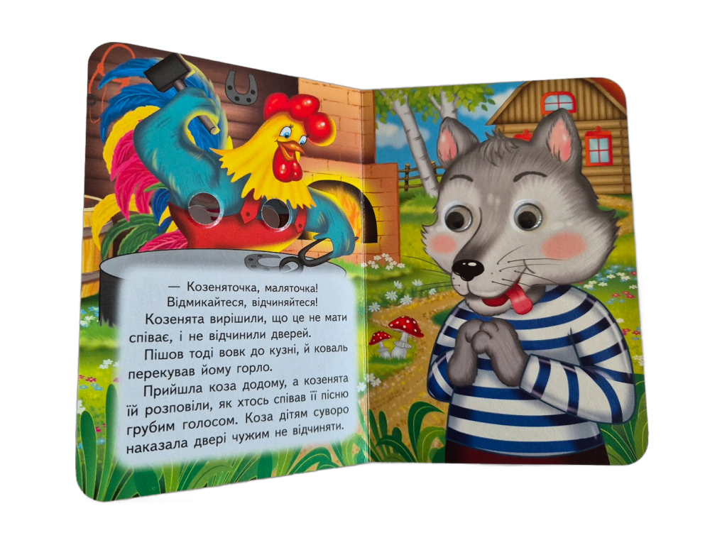Книга-картонка "Волк и семеро козлят", с глазками, 1-4, Пегас