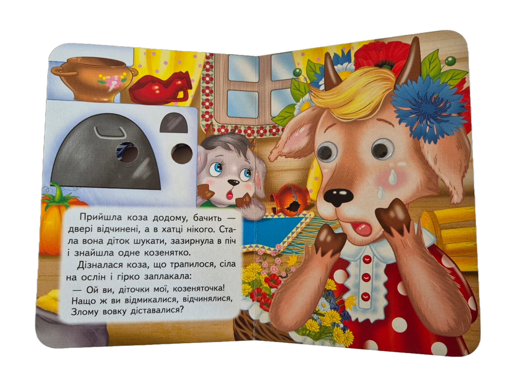 Книга-картонка "Волк и семеро козлят", с глазками, 1-4, Пегас