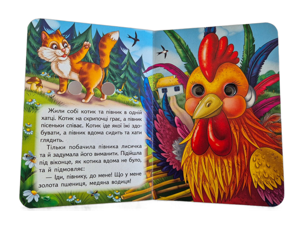 Книга-картонка "Котик и петушок", с глазками, 1-4, Пегас