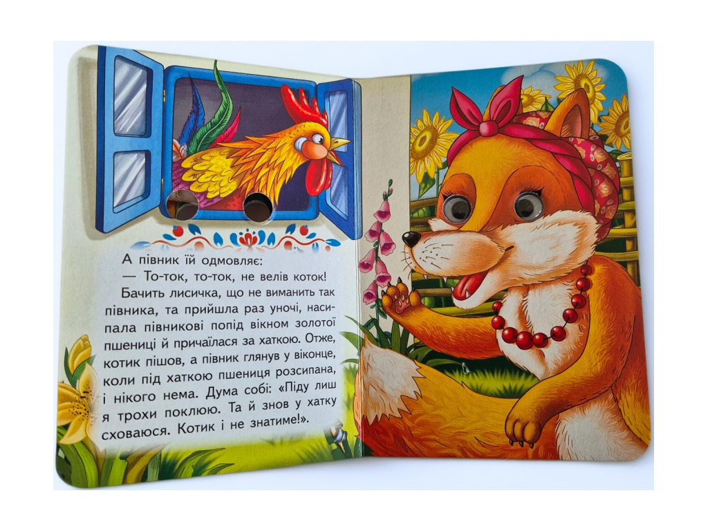 Книга-картонка "Котик и петушок", с глазками, 1-4, Пегас