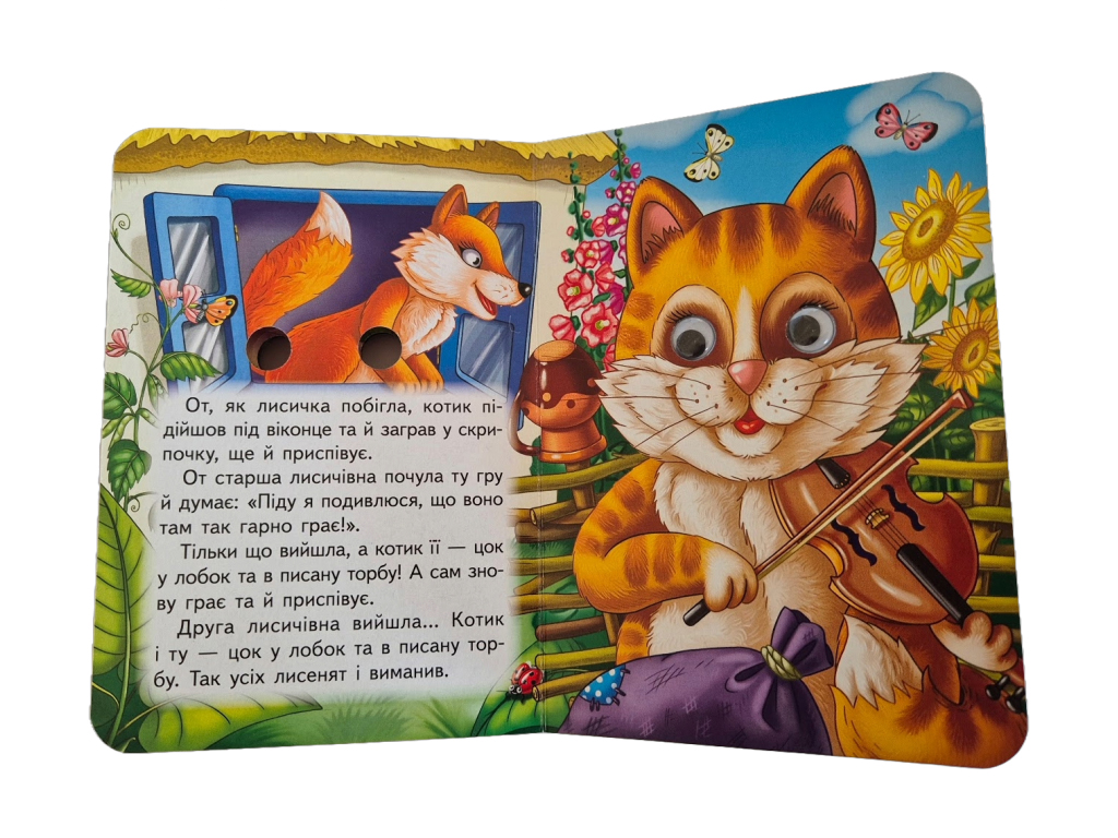 Книга-картонка "Котик и петушок", с глазками, 1-4, Пегас