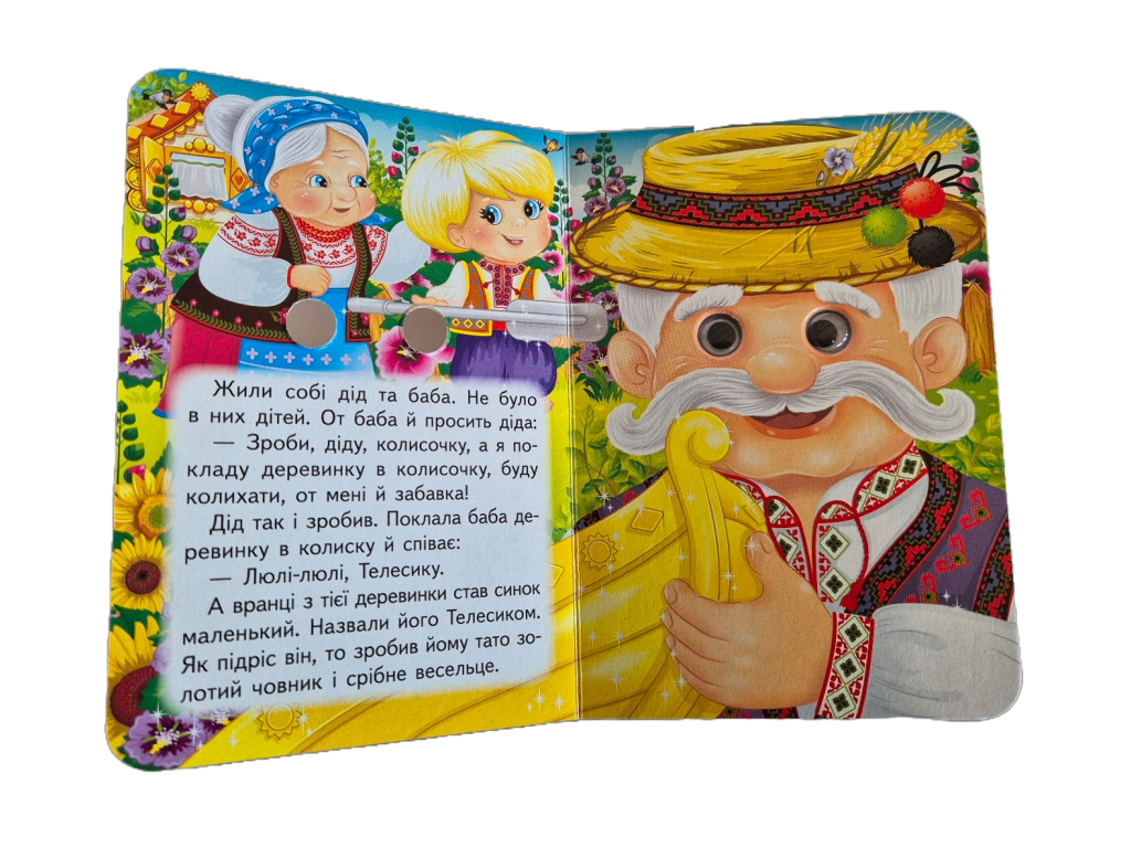 Книга-картонка "Телесик", с глазками, 1-4 года, Пегас