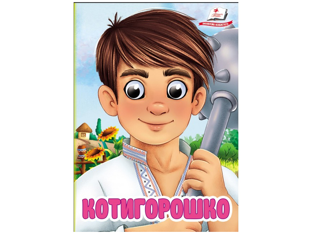 Книга-картонка "Котигорошко", с глазками, 1-4, Пегас