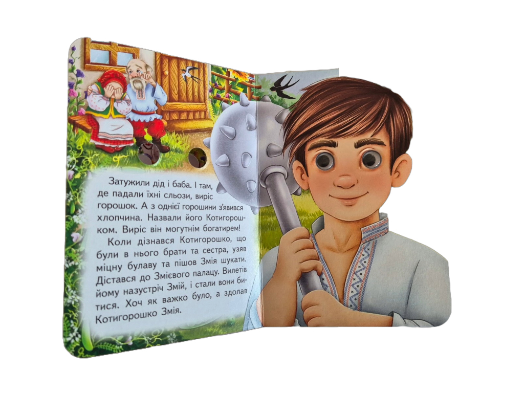 Книга-картонка "Котигорошко", с глазками, 1-4, Пегас
