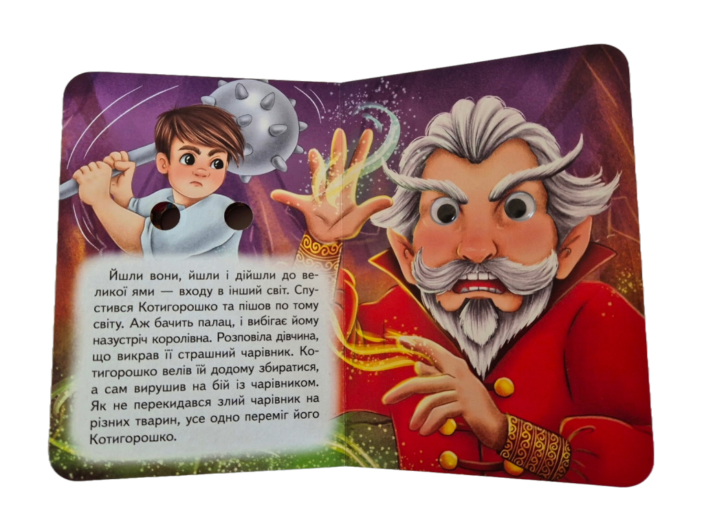 Книга-картонка "Котигорошко", с глазками, 1-4, Пегас