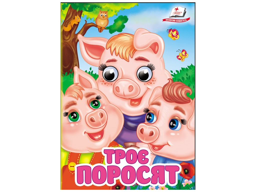 Книжка-картонка "Троє поросят", з оченятами, 1-4 роки, Пегас