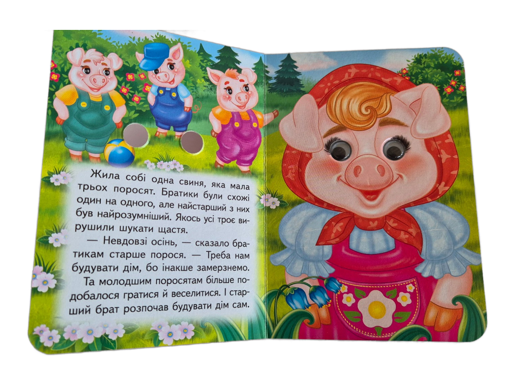 Книжка-картонка "Троє поросят", з оченятами, 1-4 роки, Пегас