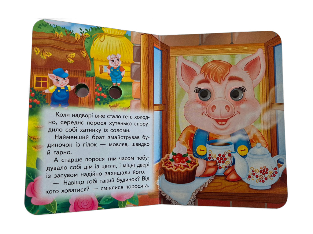 Книжка-картонка "Троє поросят", з оченятами, 1-4 роки, Пегас