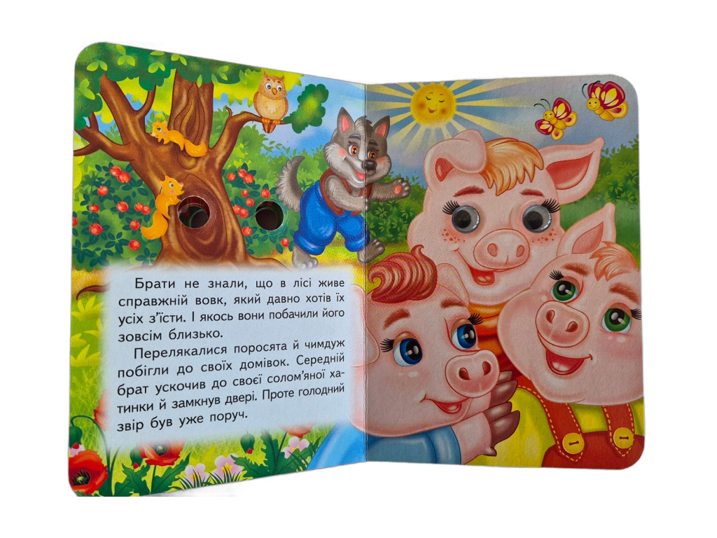Книжка-картонка "Троє поросят", з оченятами, 1-4 роки, Пегас