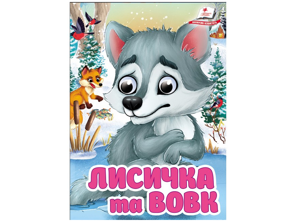 Книга-картонка "Лисичка и волк", с глазками, 1-4, Пегас
