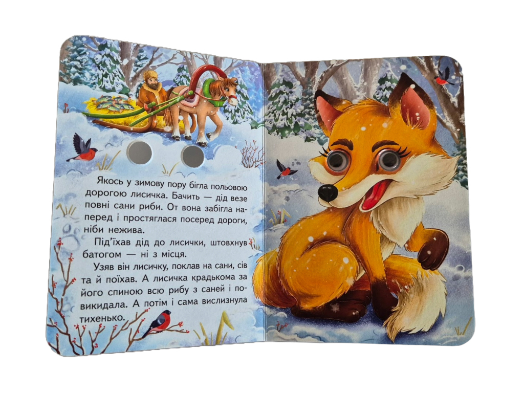 Книга-картонка "Лисичка и волк", с глазками, 1-4, Пегас