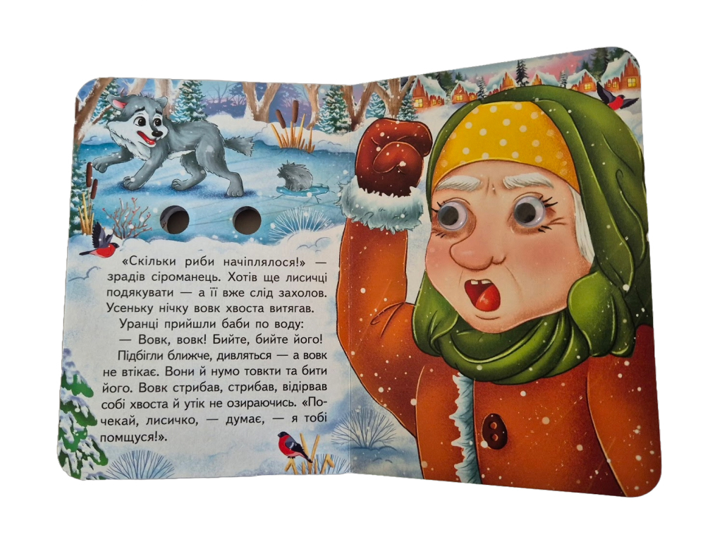 Книга-картонка "Лисичка и волк", с глазками, 1-4, Пегас