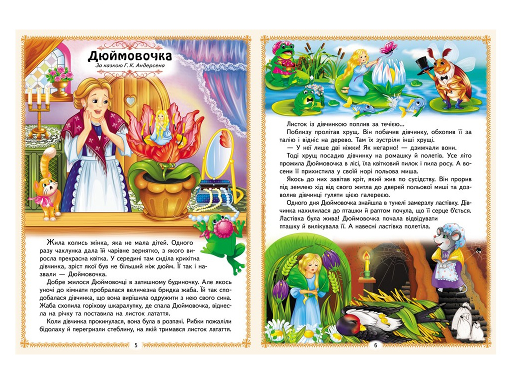 Сказки "Лучшие сказки. Раннее развитие малыша", 2-6 лет, Пегас