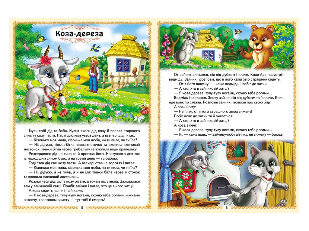 Казки “Українські казки малюкам”, 64 стор., 2-5 років, Пегас