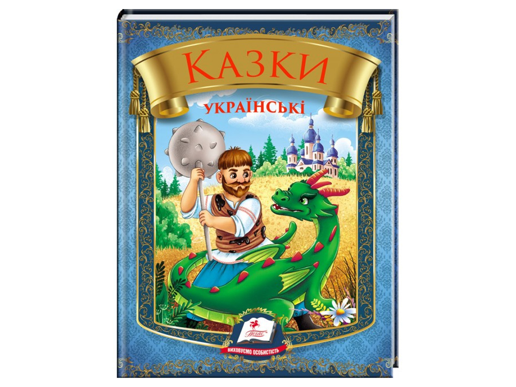 Казки "Казки українські", 3-8, Пегас