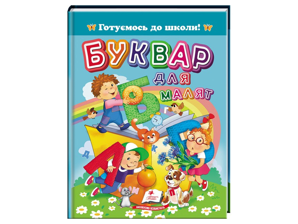 Букварь "Для малышей. Готовимся к школе", 3–7 лет, Пегас