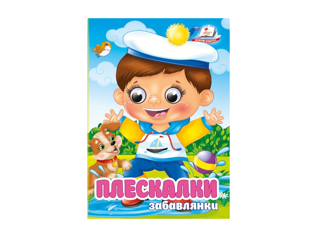 Книжка-картонка "Плескалки-забавлянки., 1-4 роки, Софія Кримовська, Ранок