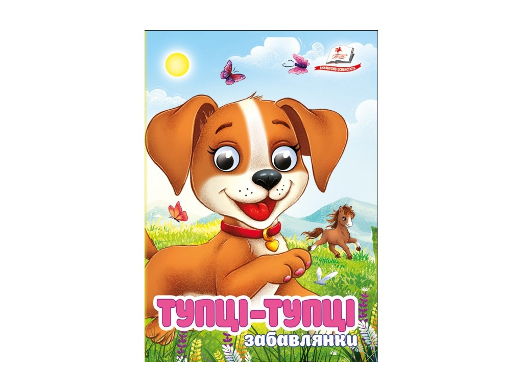 Книга "Тупцы-топцы. Забавлянки", 1+, Пегас