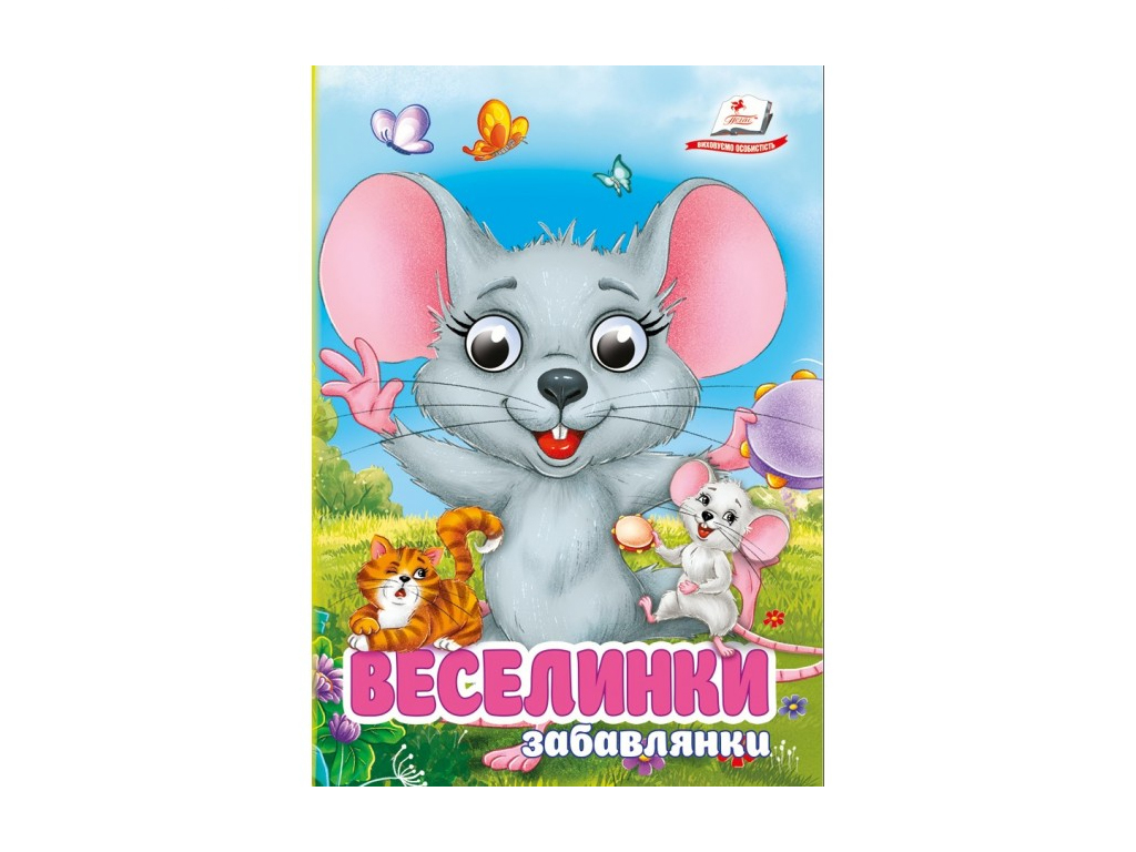 Книга "Радуги. Забавлянки", 1+, Пегас