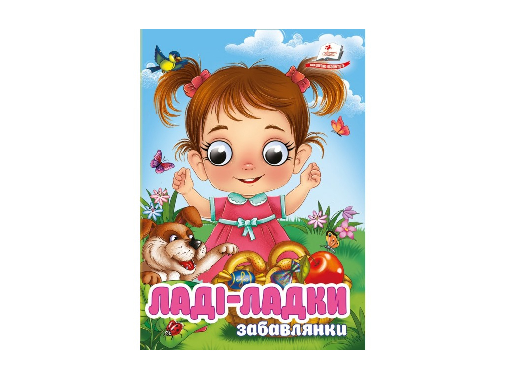 Книга "Лади-ладки", игрушки, 1+, Пегас