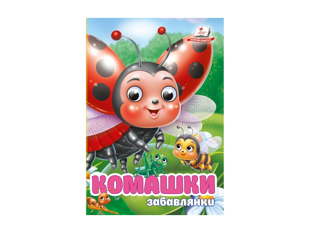 Книжка-картонка "Комашки Веселые стишки", с глазками, 1+, Пегас