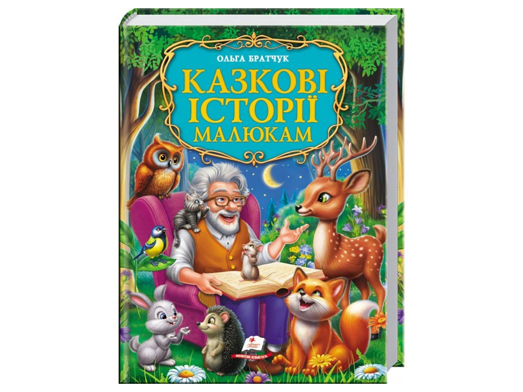 Золота колекція, Казкові історії малюкам, Пегас