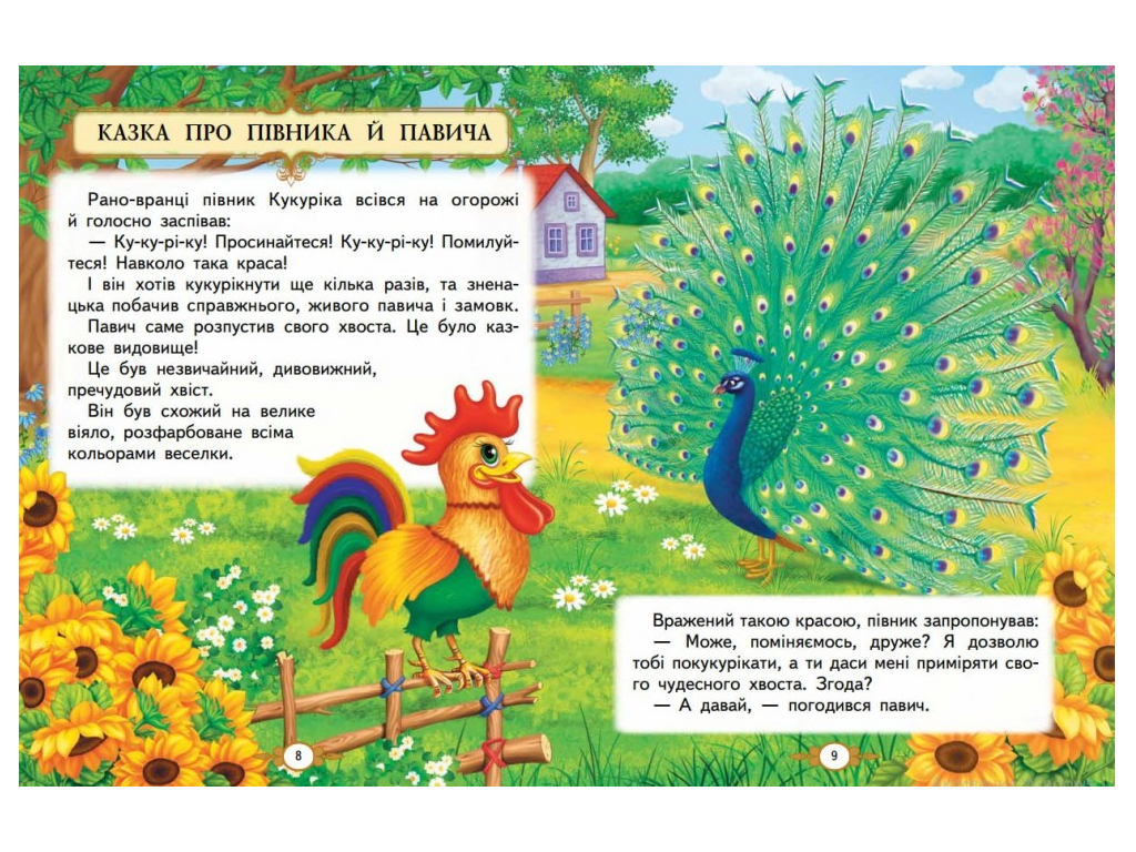 Золота колекція, Казкові історії малюкам, Пегас