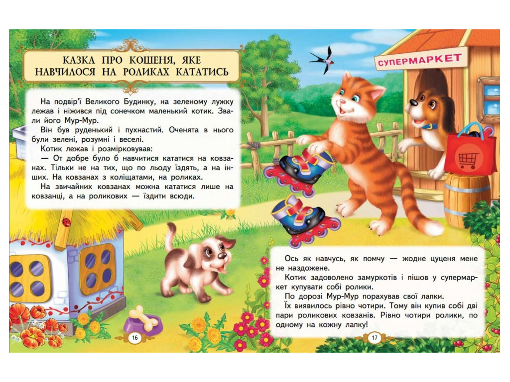 Золота колекція, Казкові історії малюкам, Пегас