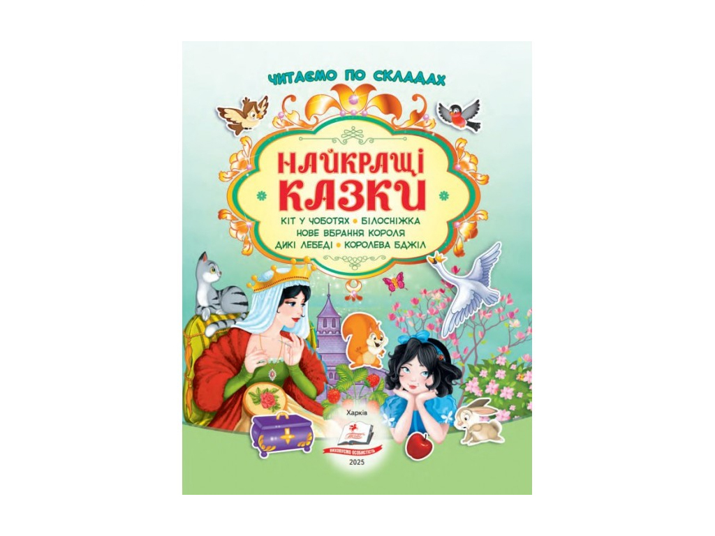Книжка з наліпками "Найкращі казки. 82 наліпки. Читаємо по складах", 2–5 р., Пегас