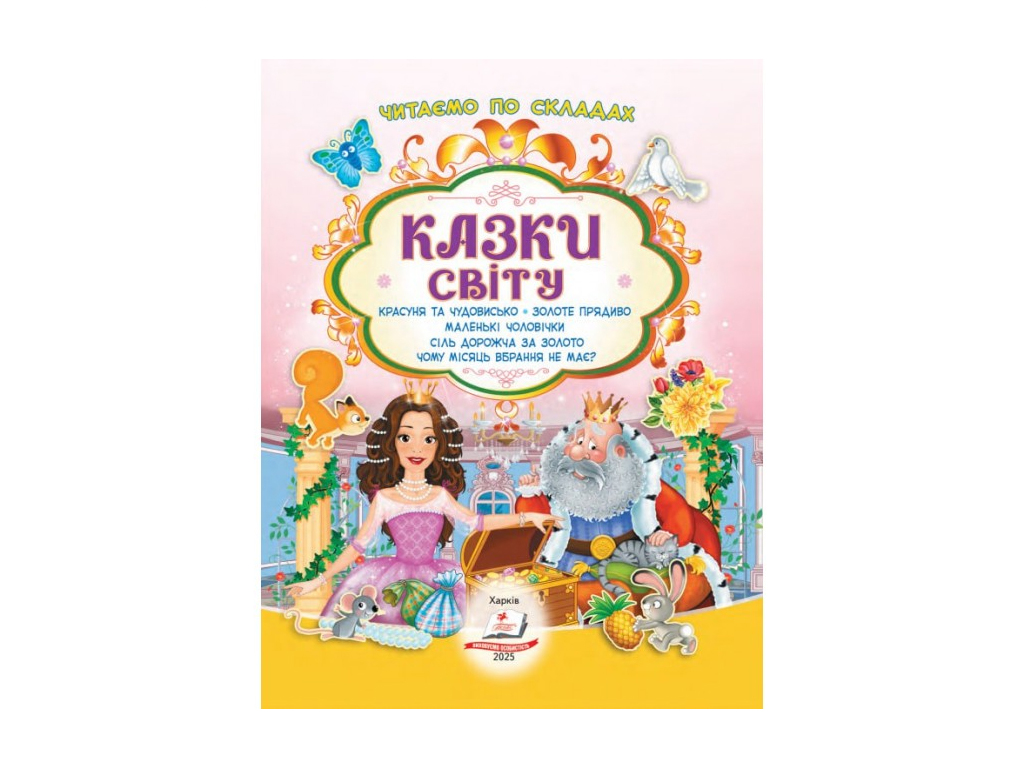 Книга с наклейками "Сказки мира", 82 наклейки, 2–5 г., Пегас