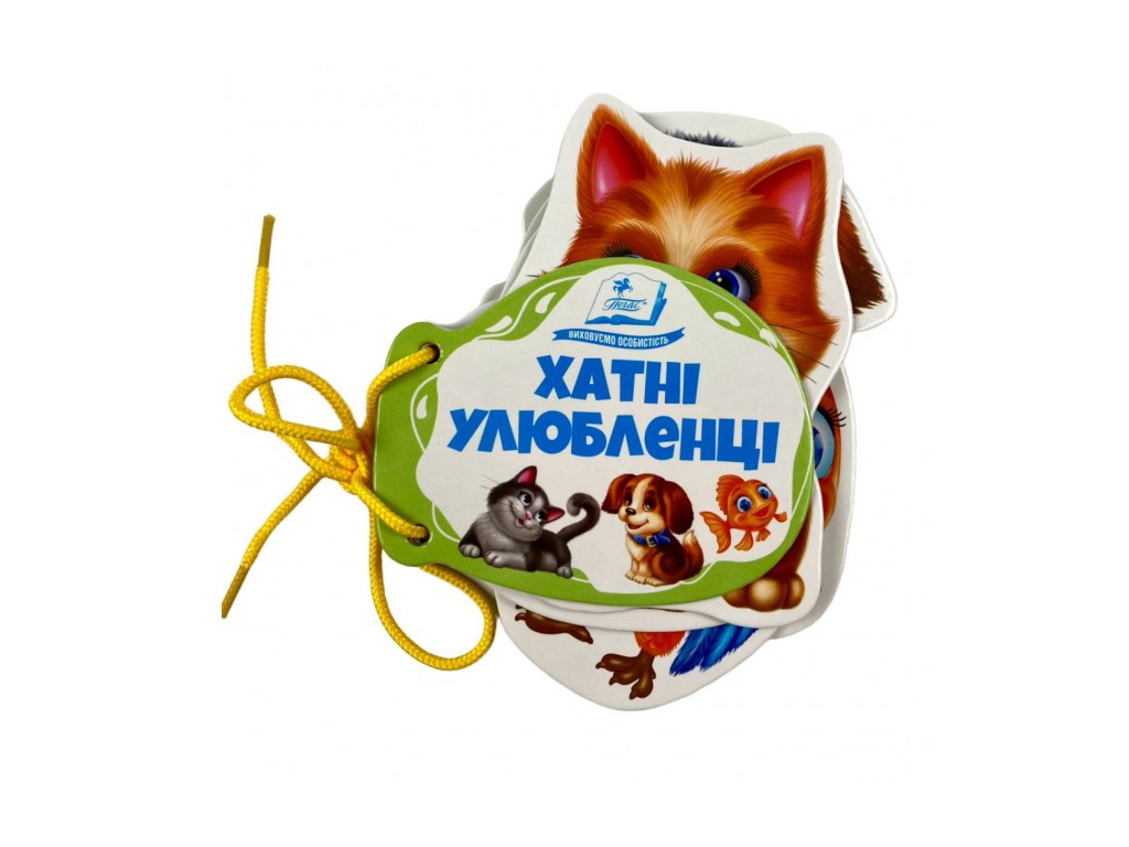Дитяча книга "Хатні улюбленці", картон, шнурівка, Пегас