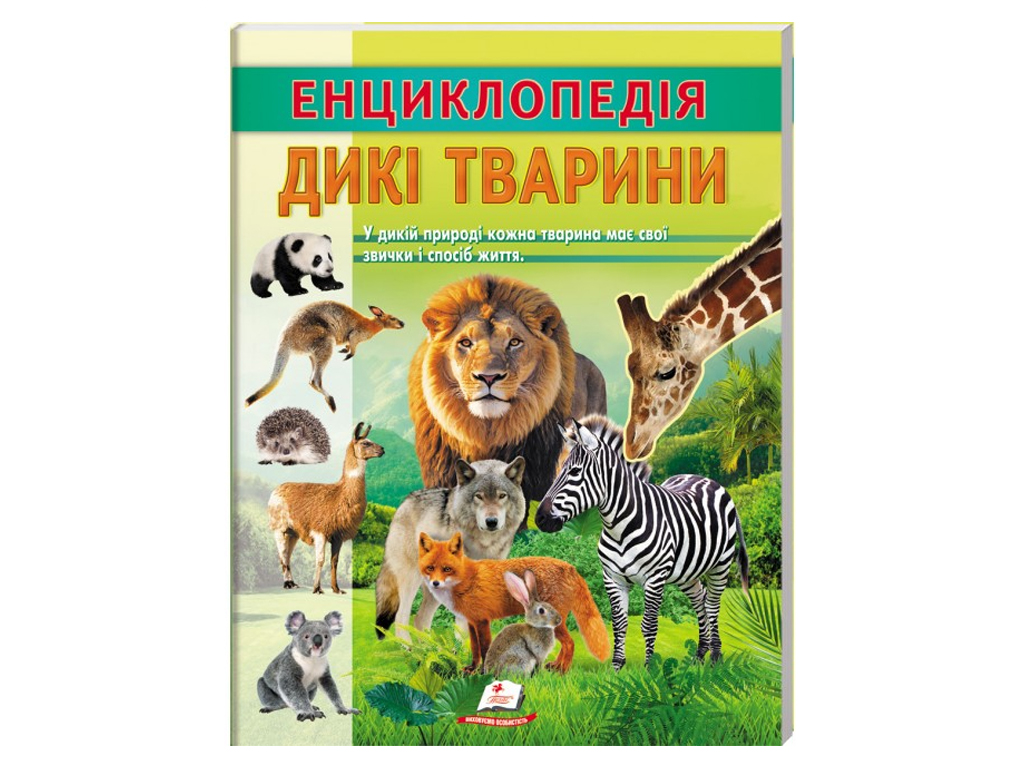 Дитяча енциклопедія. Дикі тварини. Звички та спосіб життя, Пегас