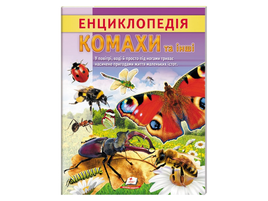 Детская энциклопедия «Насекомые и другие. Жизнь маленьких существ», Пегас