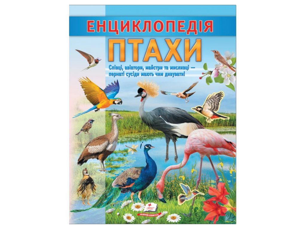 Детская энциклопедия «Птицы. Певцы, авиаторы, мастера, охотники», Пегас