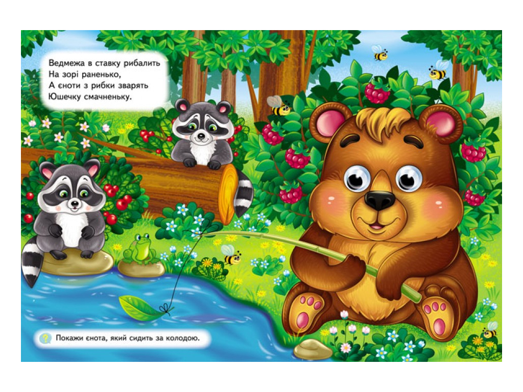 Книга "Дикие животные", объемные подвижные глаза, 2-5 лет, серия Веселые глазки, Пегас