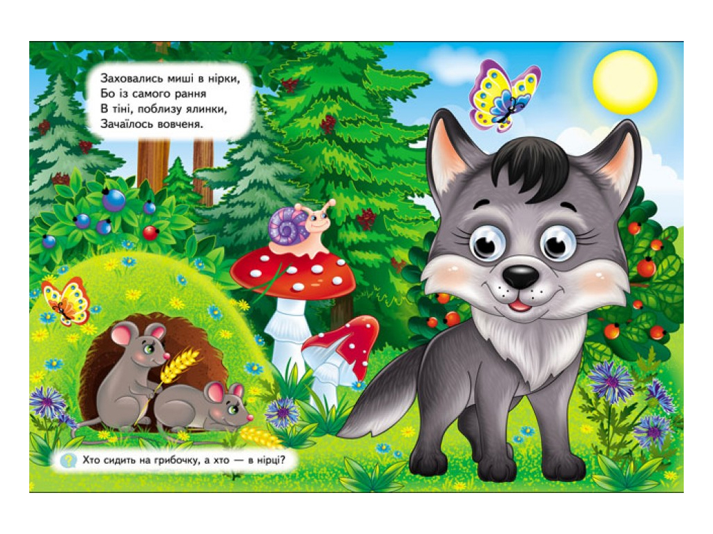 Книга "Лесные животные", объемные подвижные глаза, 2-5 лет, серия Веселые глазки Пегас