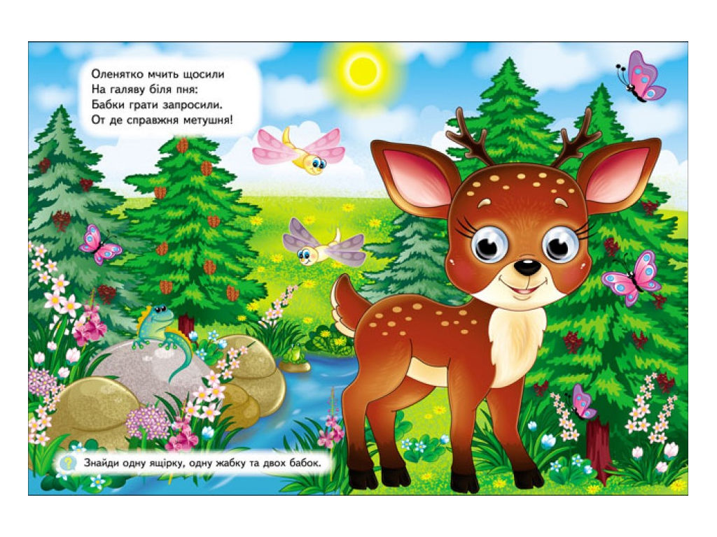 Книга "Лесные животные", объемные подвижные глаза, 2-5 лет, серия Веселые глазки Пегас