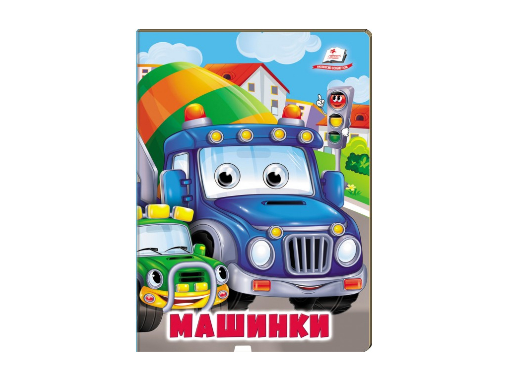 Книжка "Машинки", обʼємні рухомі очі, 2-5 років, серія Веселі оченята, Пегас