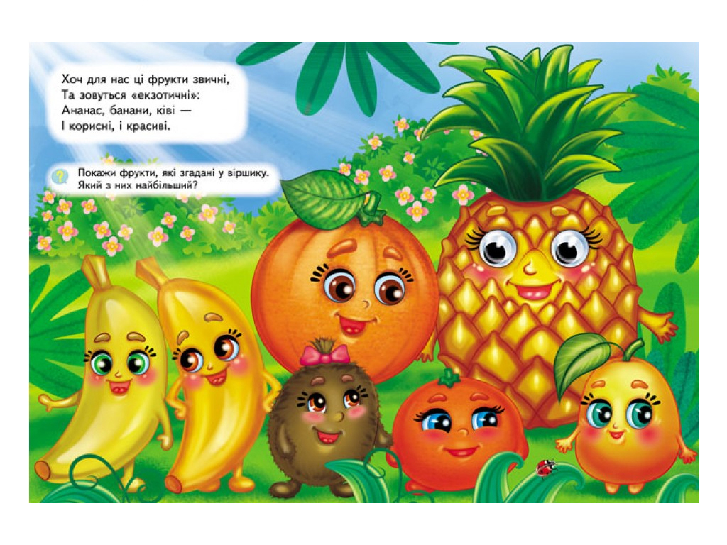 Книга "Фрукты и овощи", объемные подвижные глаза, 2-5 лет, серия Веселые глазки, Пегас