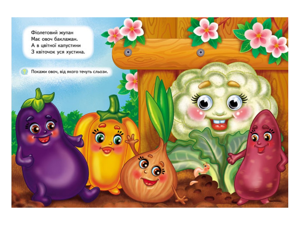 Книга "Фрукты и овощи", объемные подвижные глаза, 2-5 лет, серия Веселые глазки, Пегас