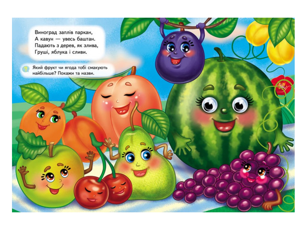 Книга "Фрукты и овощи", объемные подвижные глаза, 2-5 лет, серия Веселые глазки, Пегас