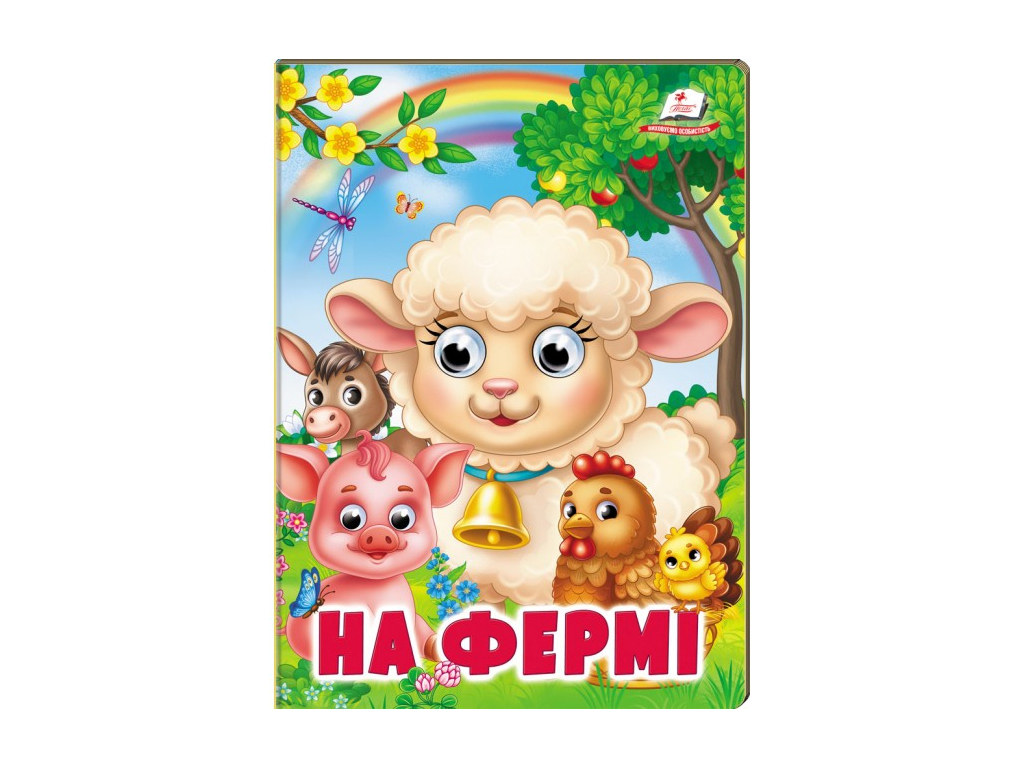 Книга "На ферме", объемные подвижные глаза, 2-5 лет, серия Веселые глазки, Пегас